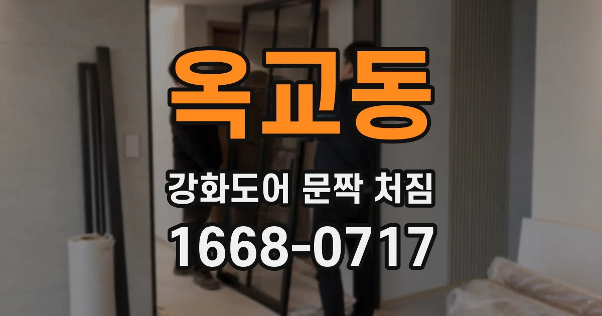 옥교동 강화도어 문짝 처짐