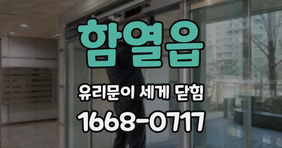 함열읍 유리문이 세게 닫힘