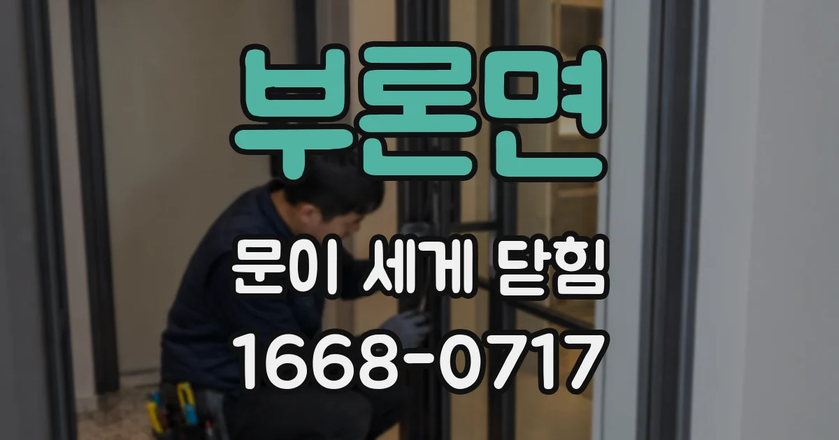 부론면 문이 세게 닫힘