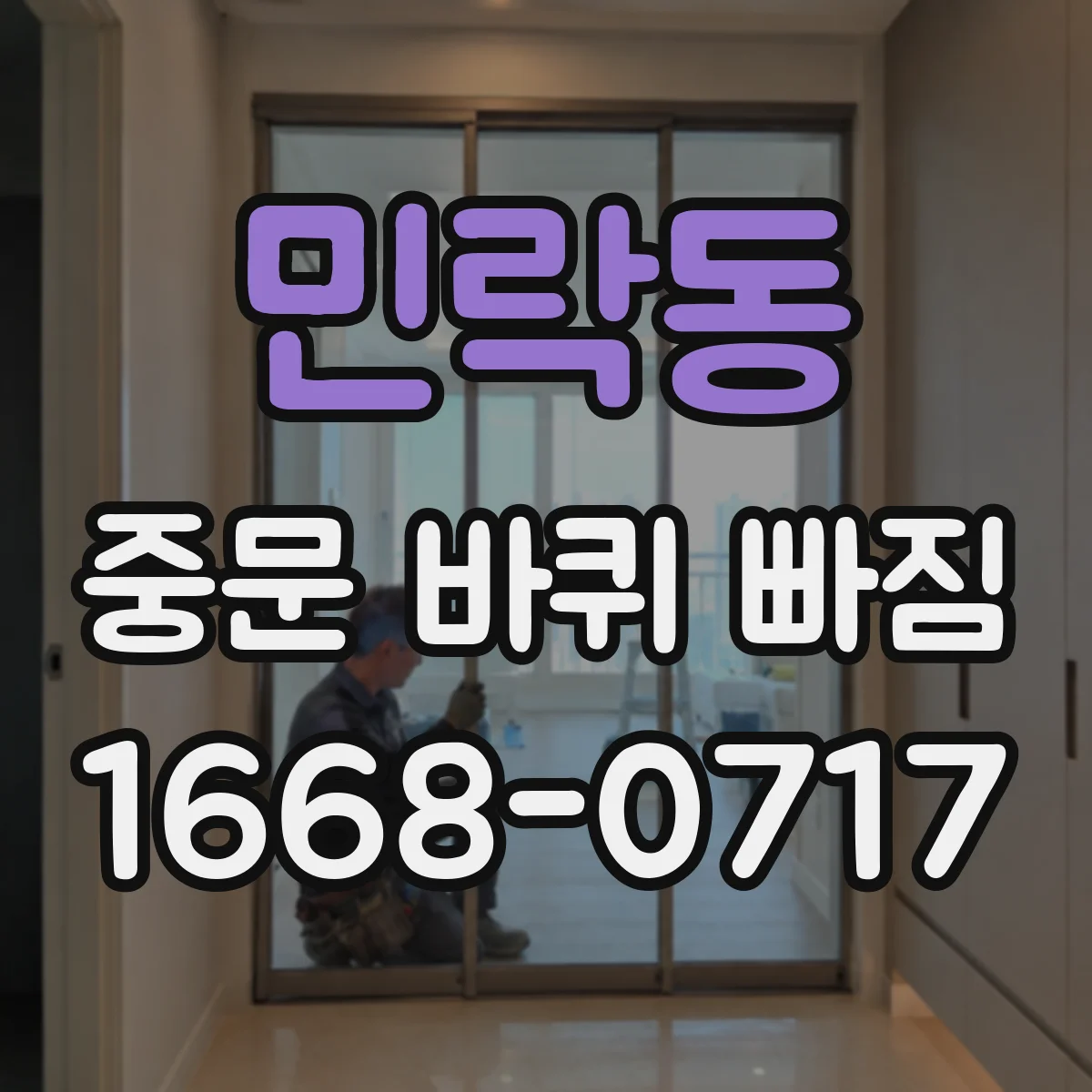 민락동 중문 바퀴 빠짐