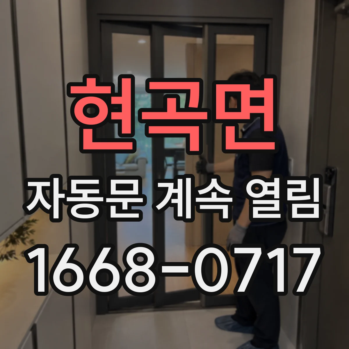 현곡면 자동문 계속 열림