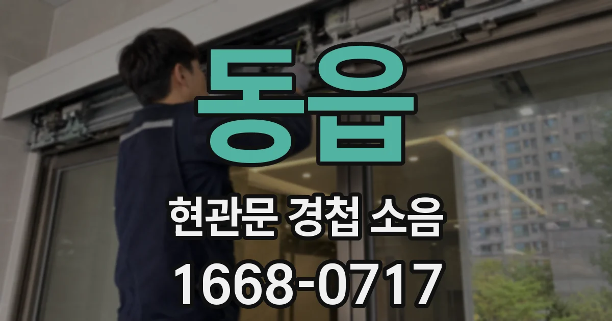 동읍 현관문 경첩 소음