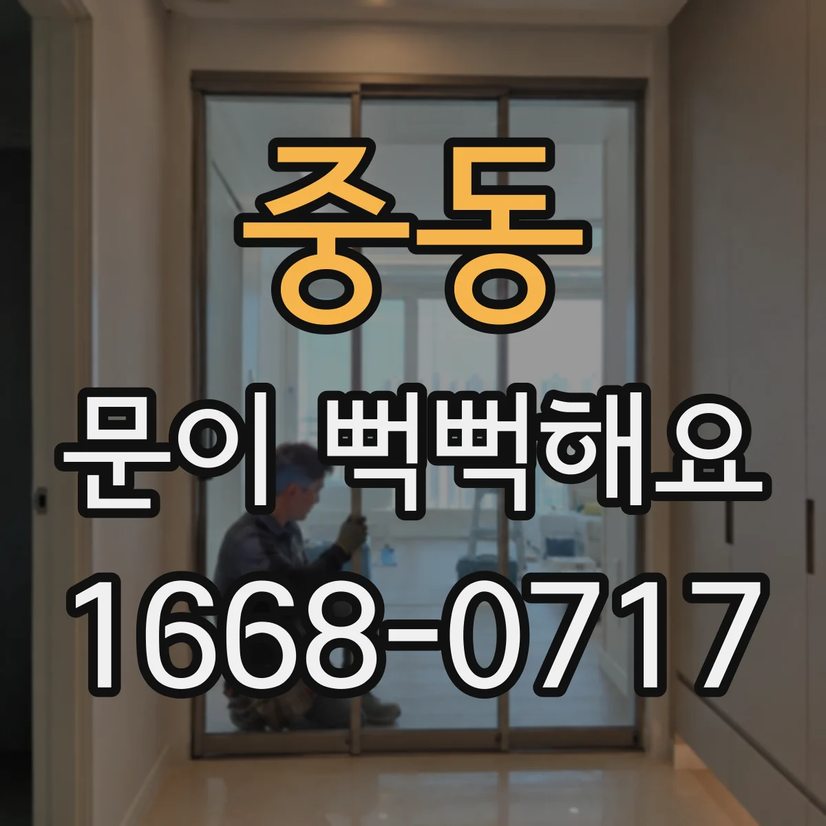 중동 문이 뻑뻑해요