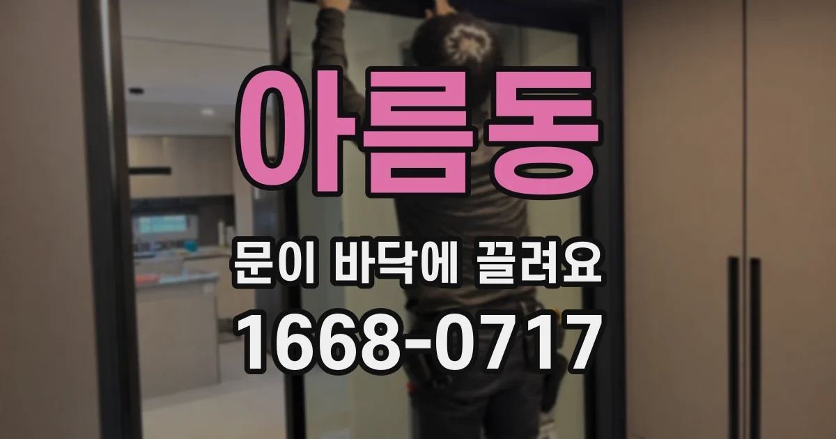 아름동 문이 바닥에 끌려요