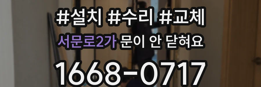 서문로2가 문이 안 닫혀요