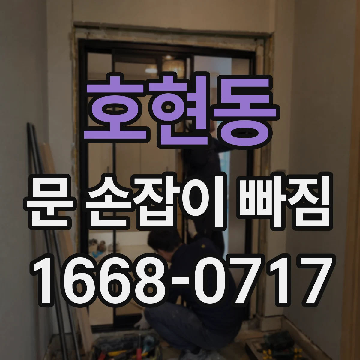 호현동 문 손잡이 빠짐