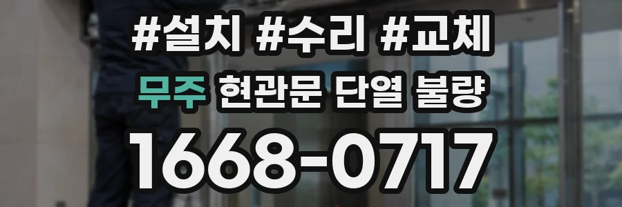 무주 현관문 단열 불량