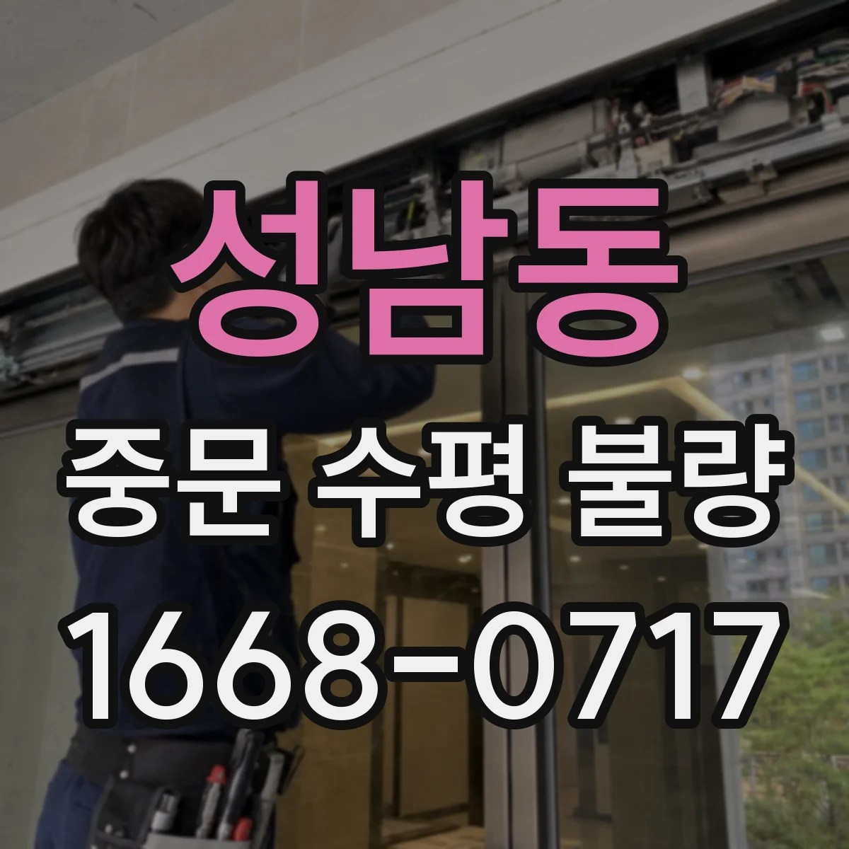 성남동 중문 수평 불량