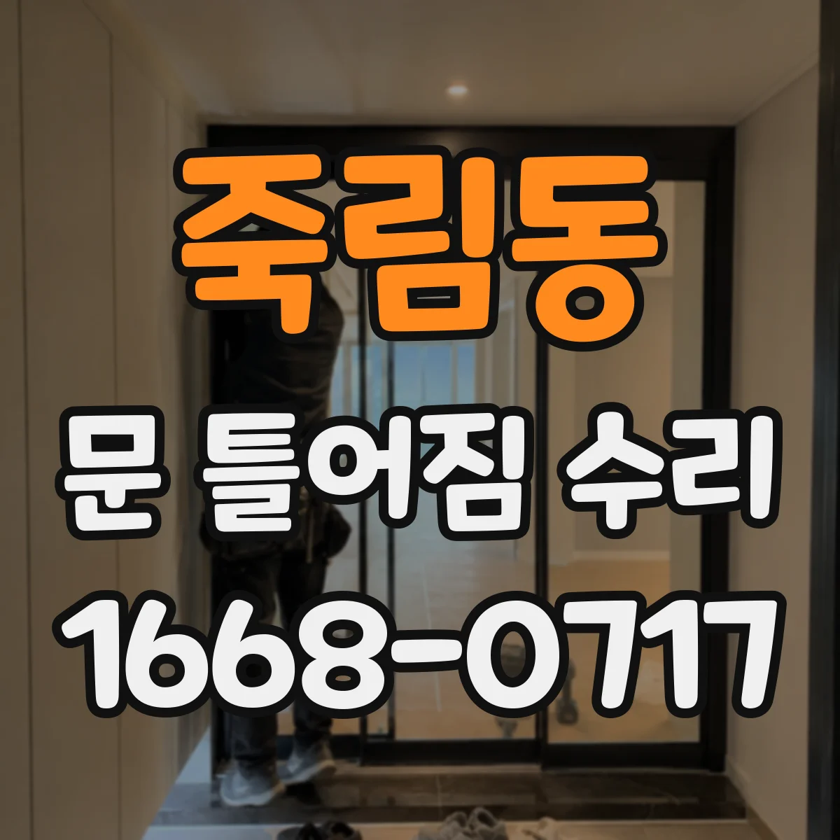 죽림동 문 틀어짐 수리