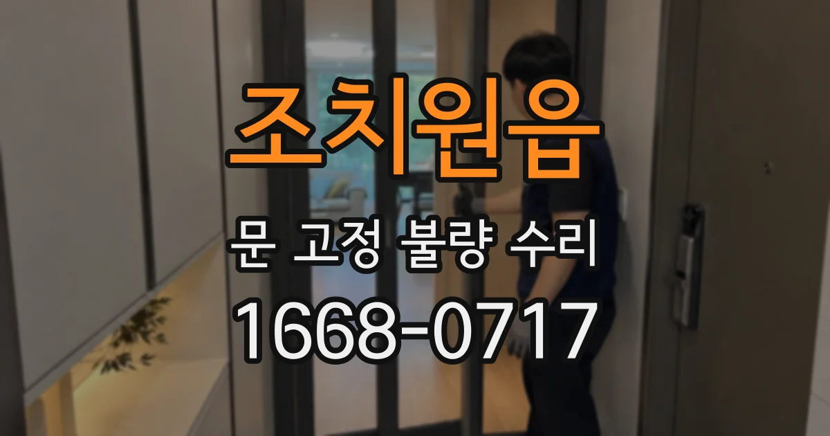 조치원읍 문 고정 불량 수리