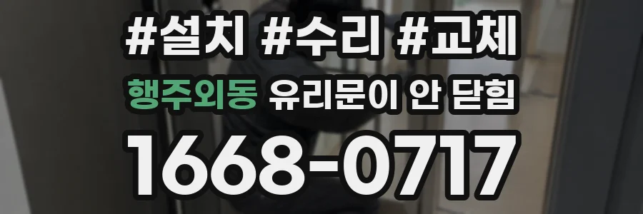 행주외동 유리문이 안 닫힘