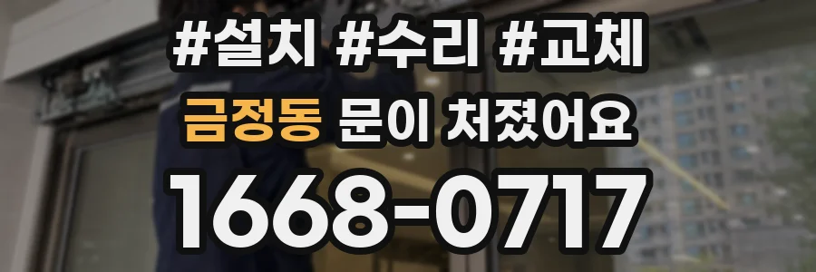 금정동 문이 처졌어요