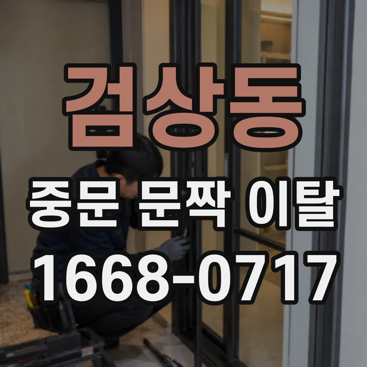 검상동 중문 문짝 이탈