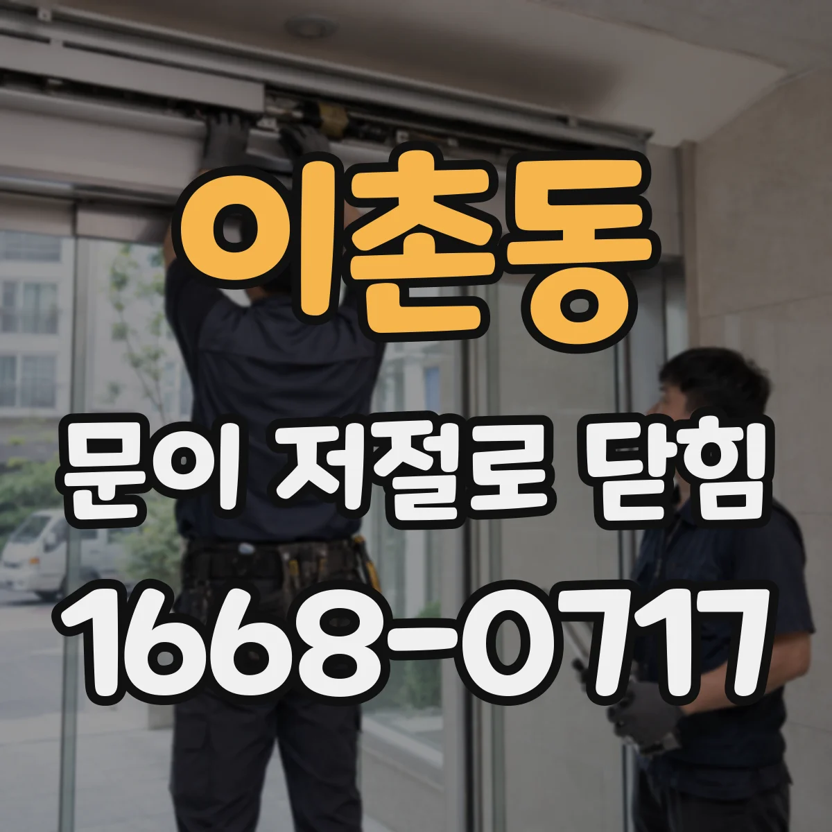 이촌동 문이 저절로 닫힘