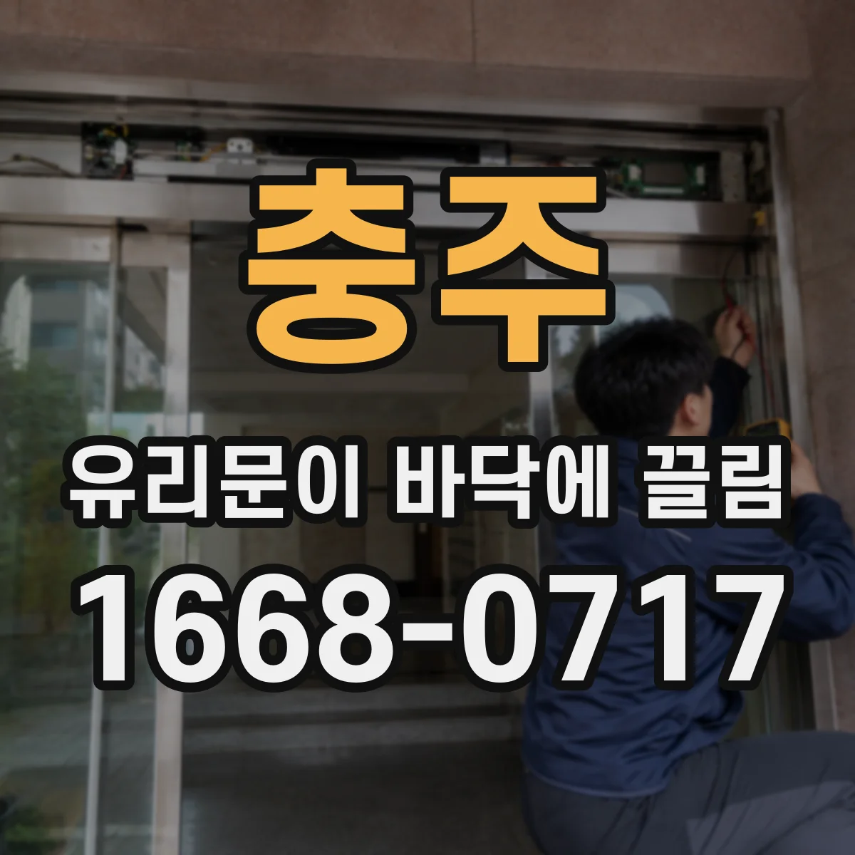 충주 유리문이 바닥에 끌림
