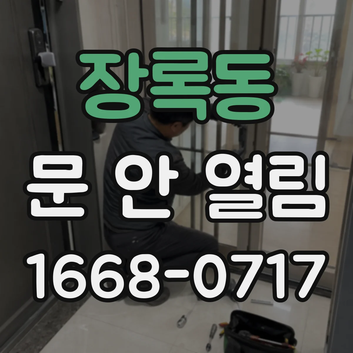 장록동 문 안 열림