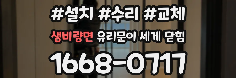 생비량면 유리문이 세게 닫힘