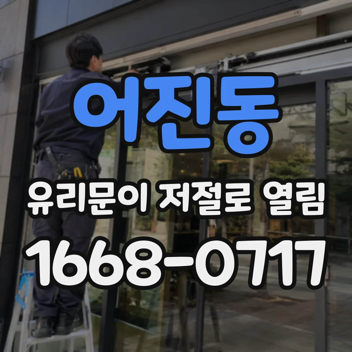 어진동 유리문이 저절로 열림