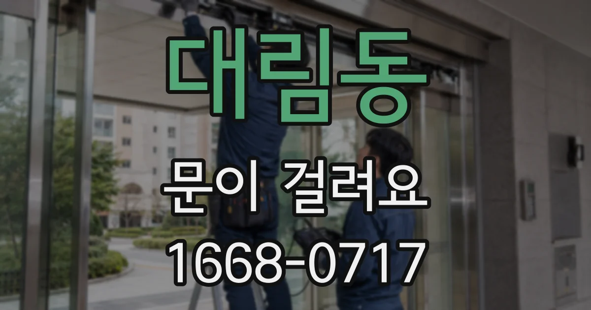 대림동 문이 걸려요
