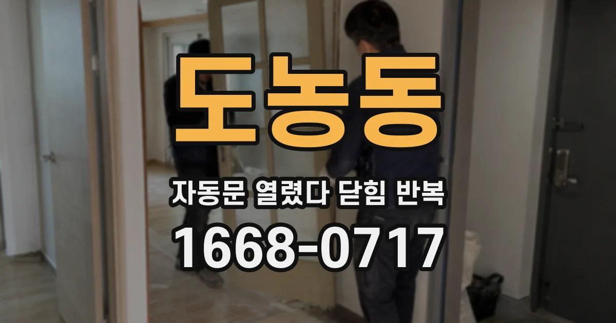 도농동 자동문 열렸다 닫힘 반복