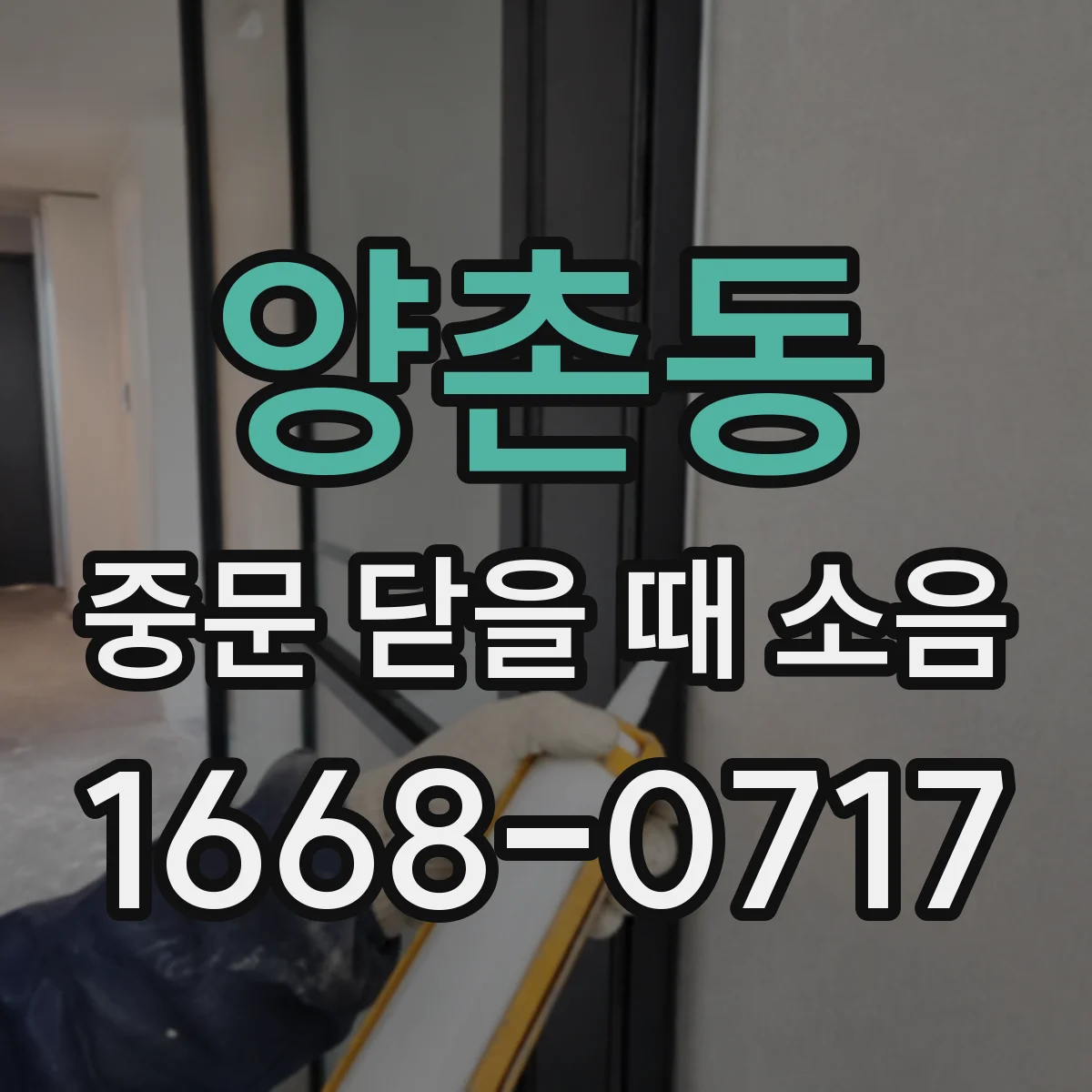 양촌동 중문 닫을 때 소음