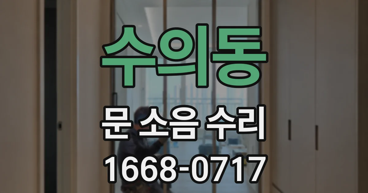 수의동 문 소음 수리