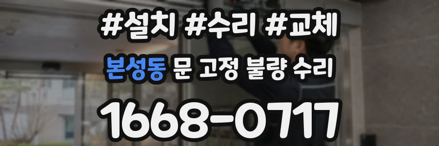 본성동 문 고정 불량 수리