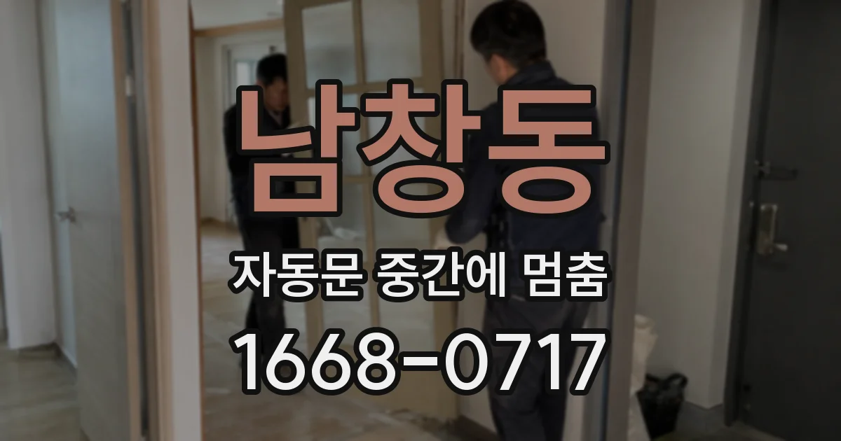 남창동 자동문 중간에 멈춤