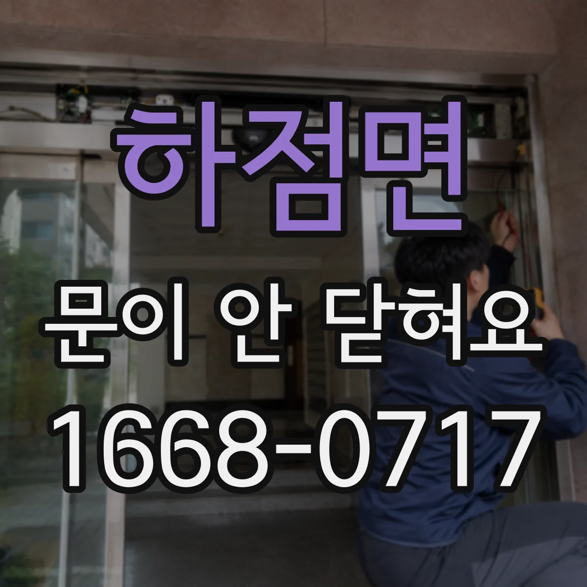 하점면 문이 안 닫혀요