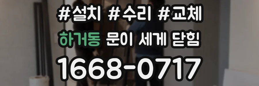 하거동 문이 세게 닫힘