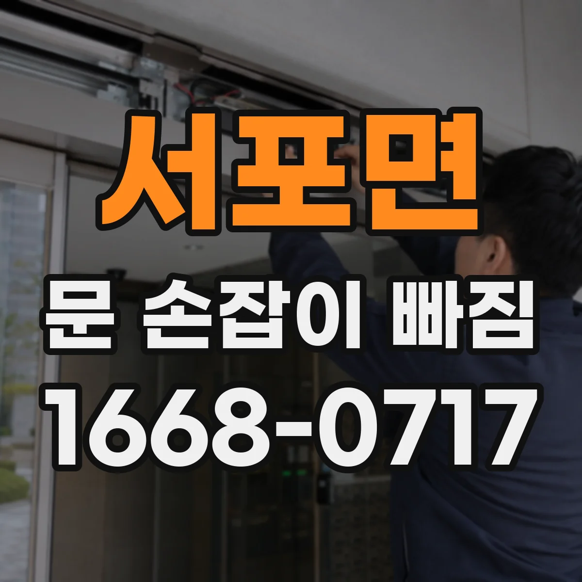 서포면 문 손잡이 빠짐