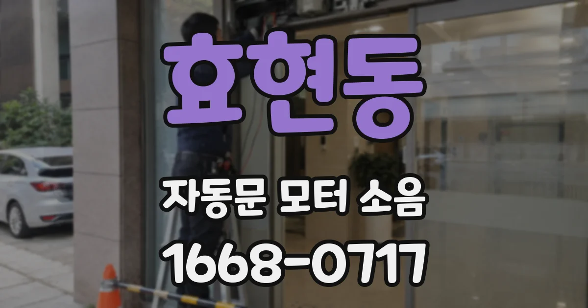 효현동 자동문 모터 소음
