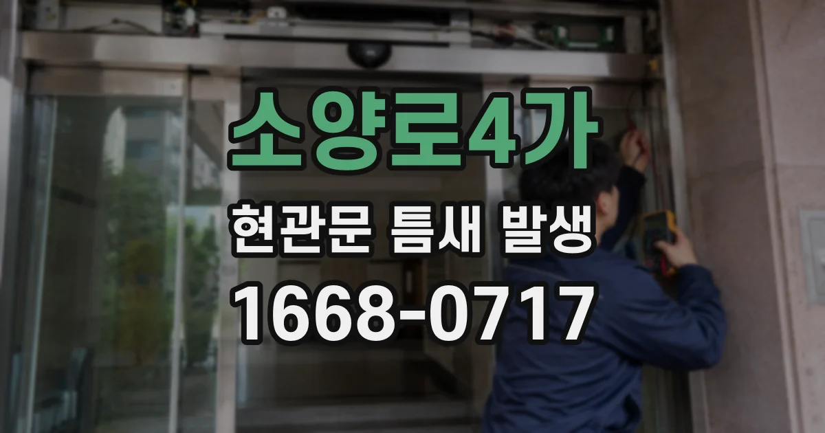 소양로4가 현관문 틈새 발생