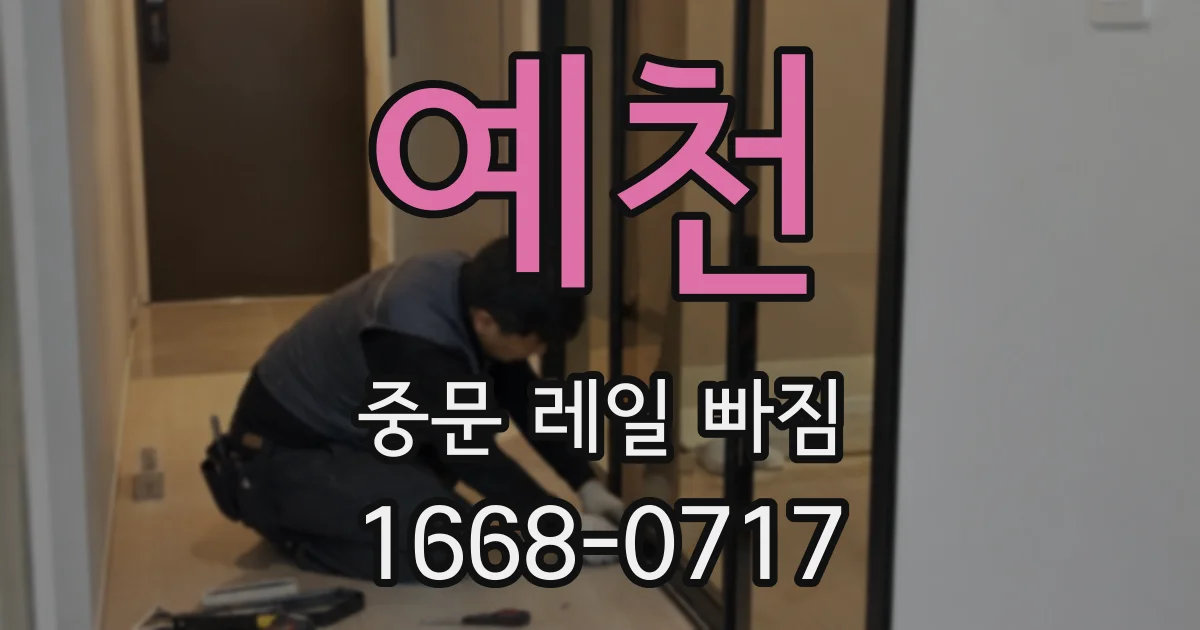 예천 중문 레일 빠짐