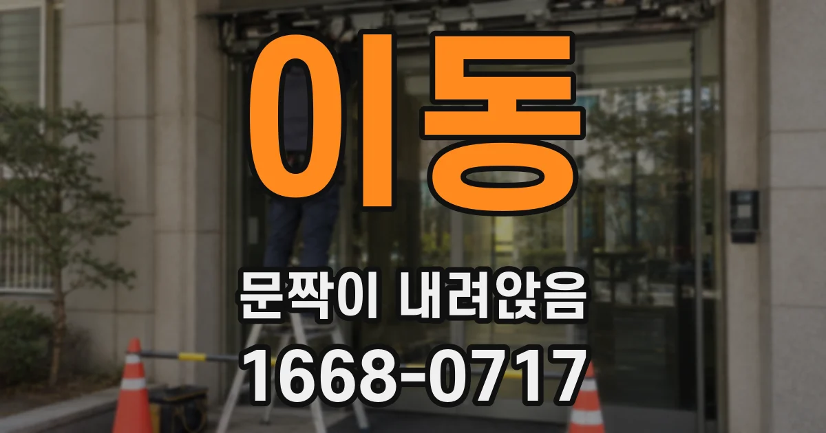 이동 문짝이 내려앉음