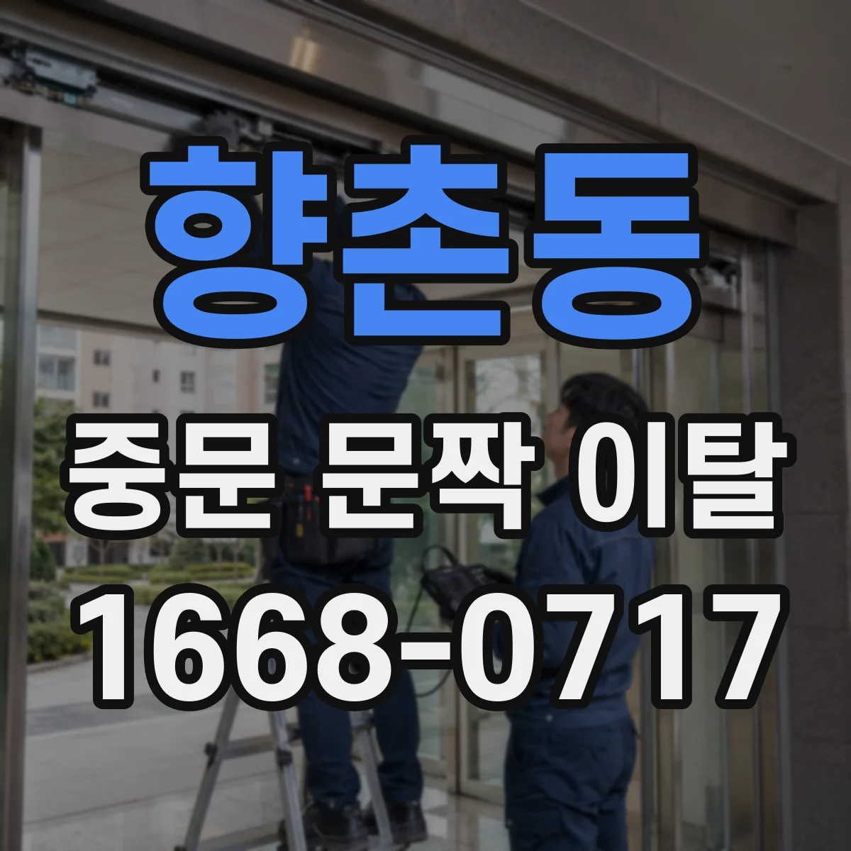 향촌동 중문 문짝 이탈