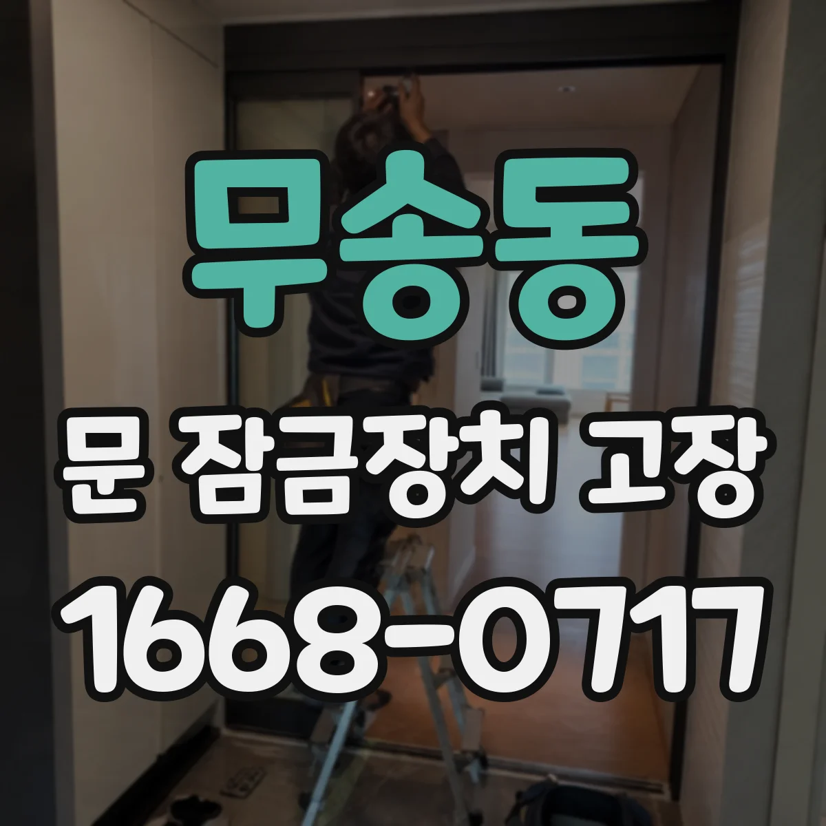 무송동 문 잠금장치 고장