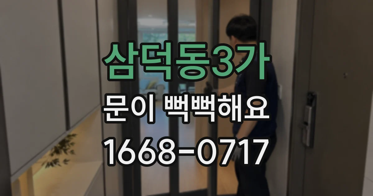 삼덕동3가 문이 뻑뻑해요
