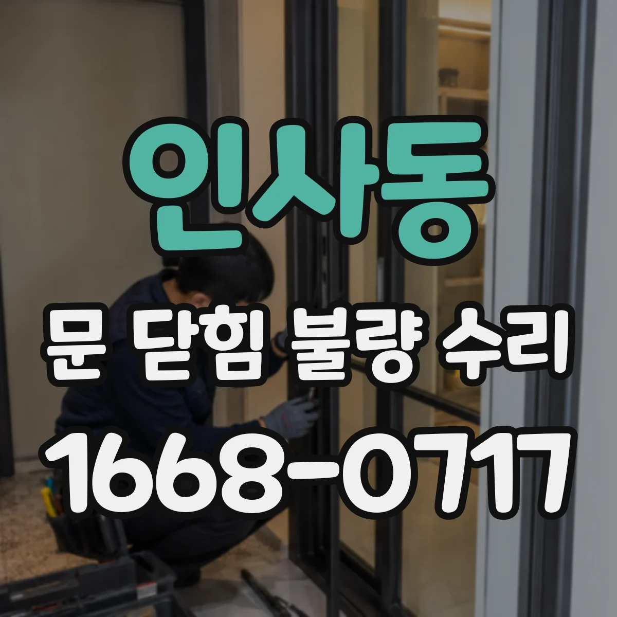 인사동 문 닫힘 불량 수리