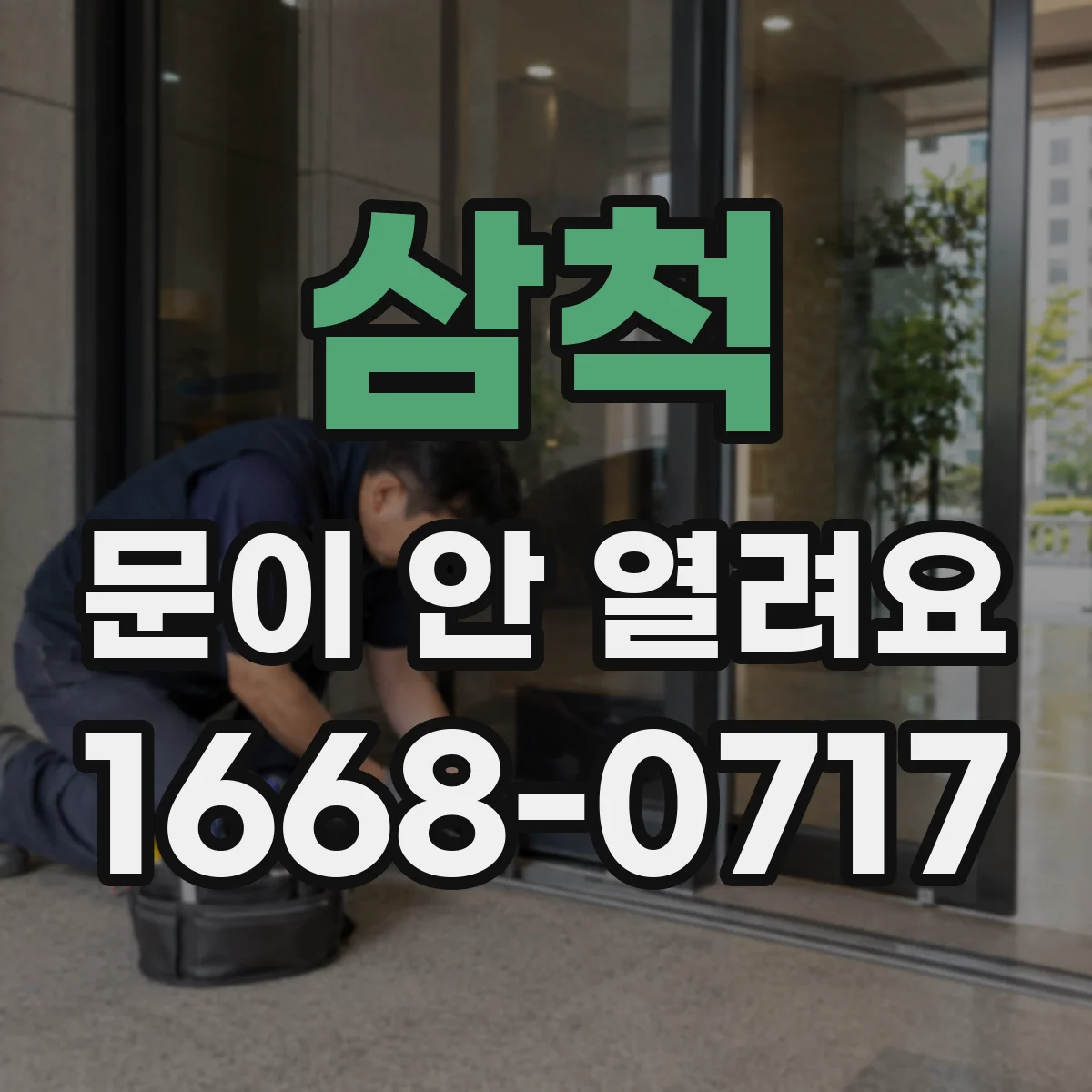 삼척 문이 안 열려요 도어 센서 인식 불량 원인부터 점검