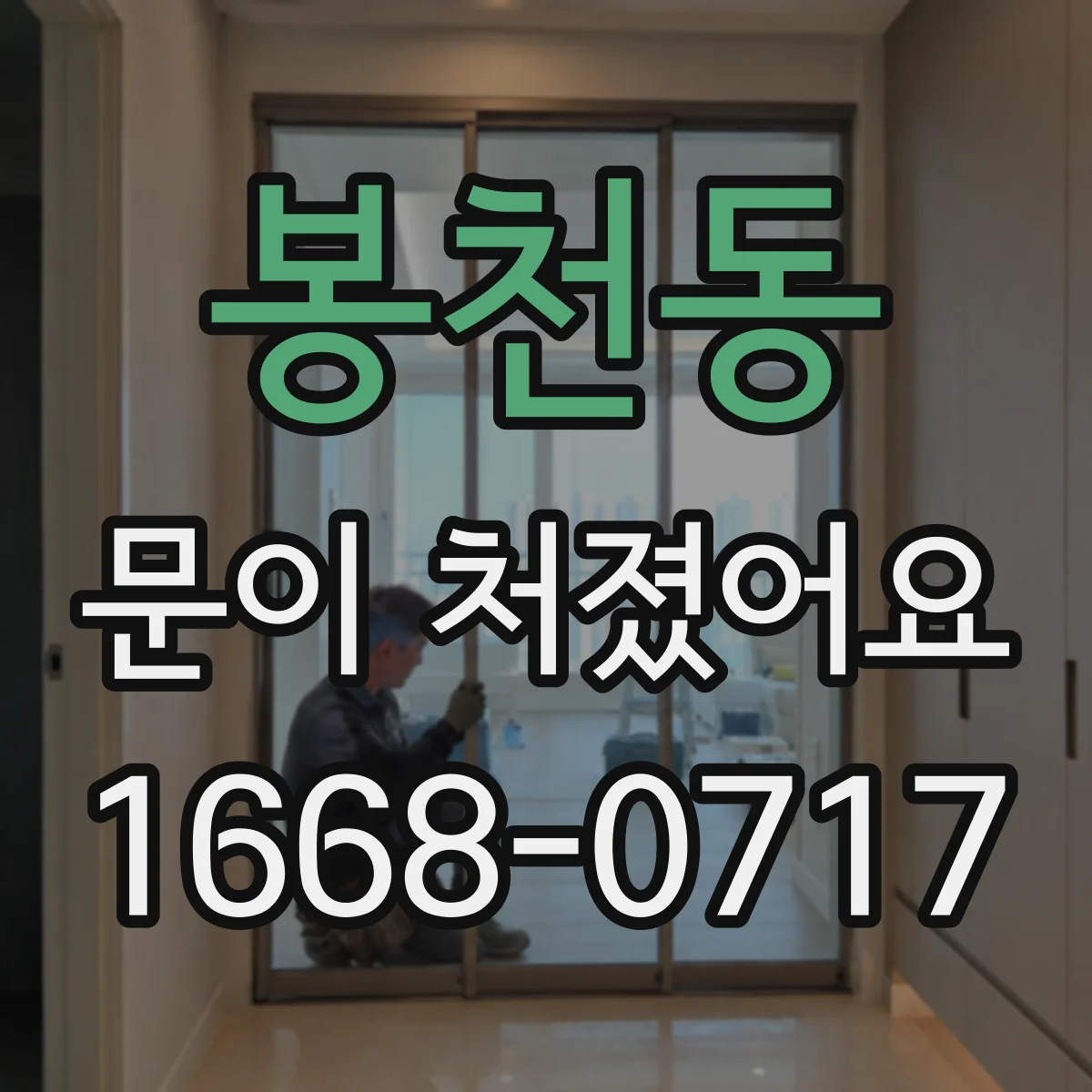 봉천동 문이 처졌어요