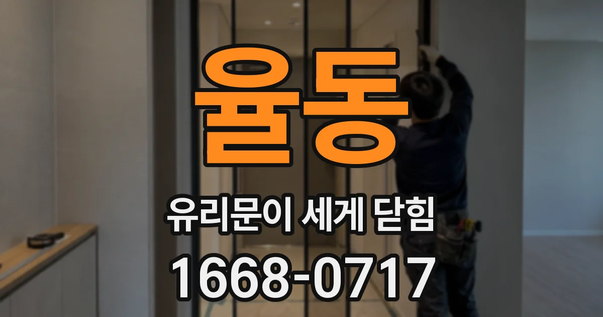 율동 유리문이 세게 닫힘