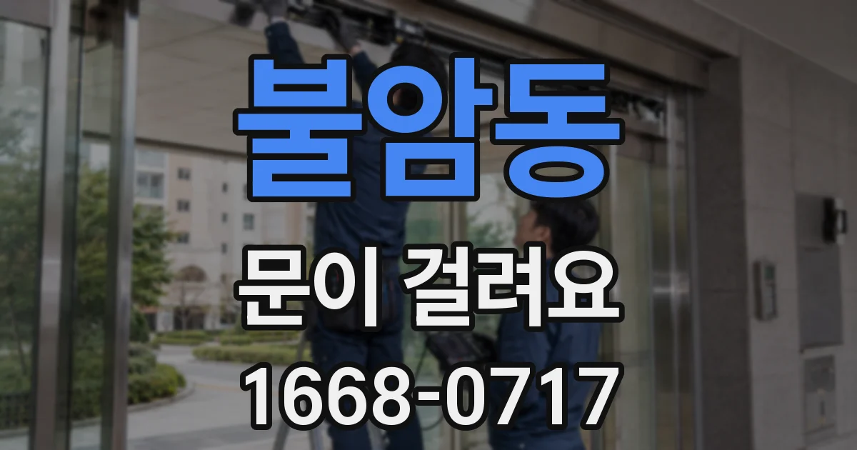 불암동 문이 걸려요