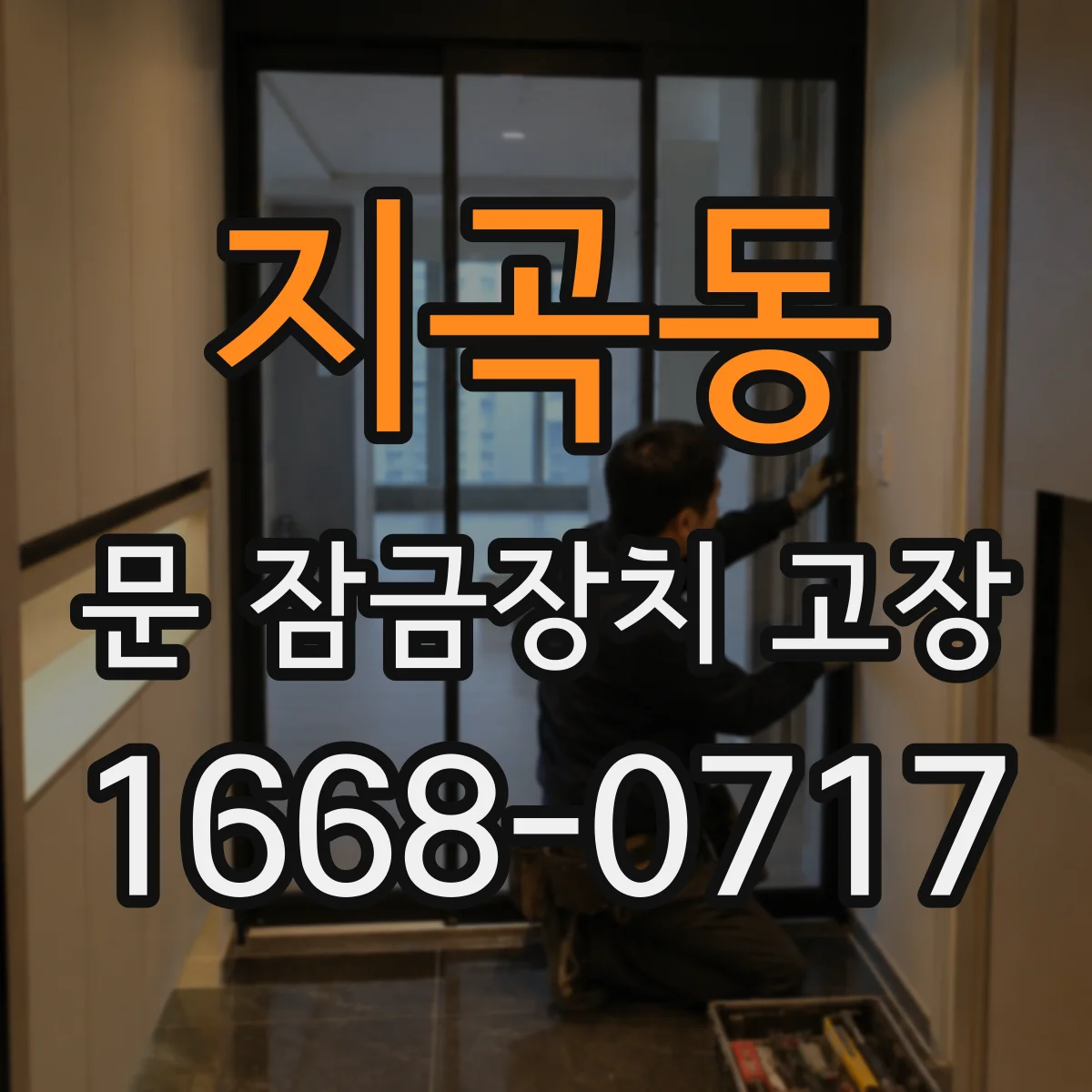 지곡동 문 잠금장치 고장