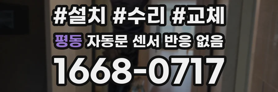 평동 자동문 센서 반응 없음