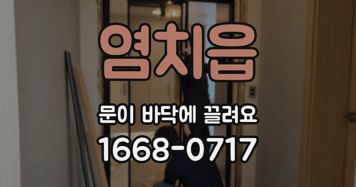 염치읍 문이 바닥에 끌려요