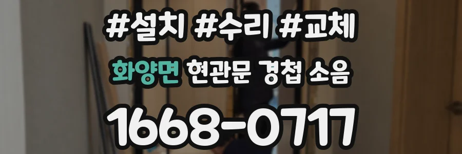 화양면 현관문 경첩 소음
