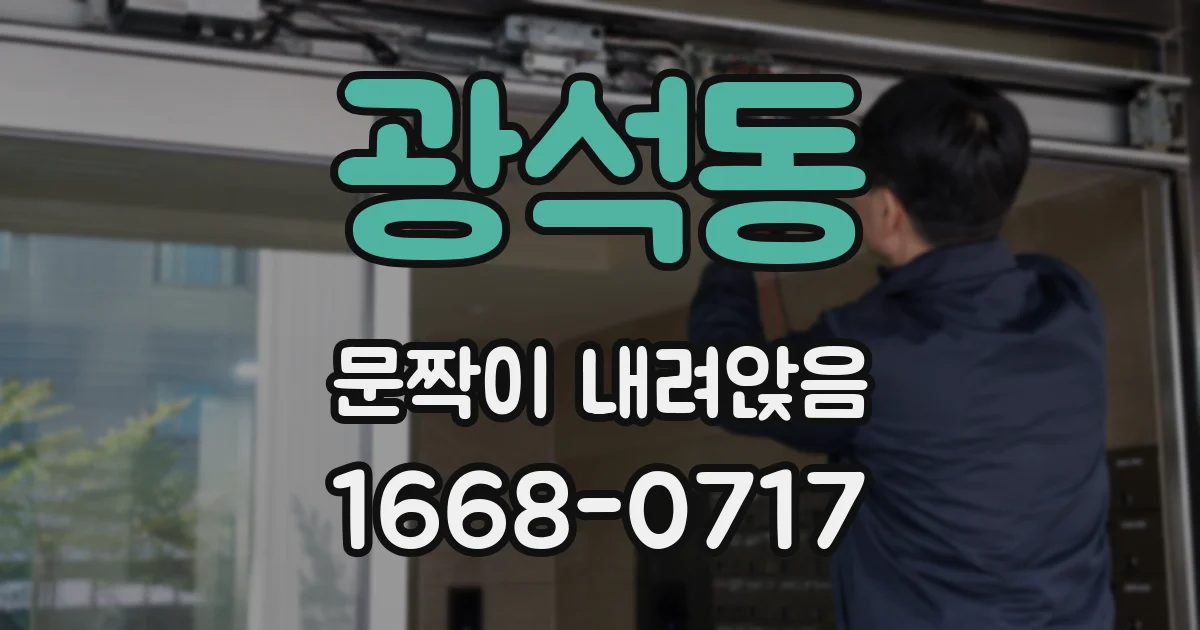 광석동 문짝이 내려앉음