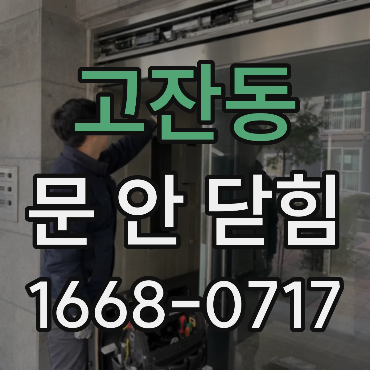 고잔동 문 안 닫힘
