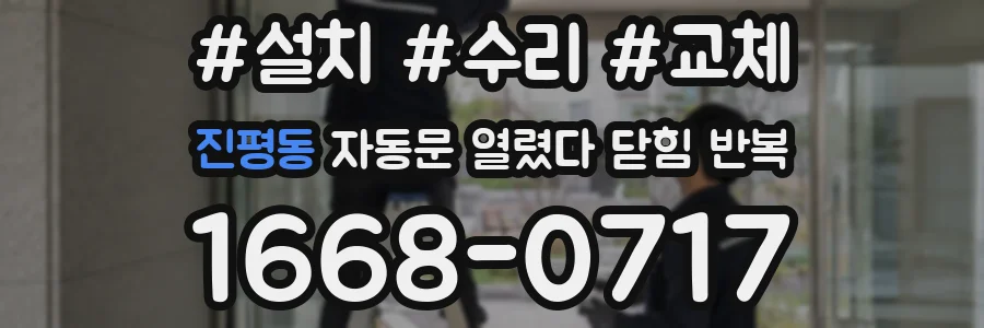 진평동 자동문 열렸다 닫힘 반복 증상은 문이 열렸다가 바로 다시 닫히거나, 멈춘 뒤 다시 작동하는 식으로 나타납니다.